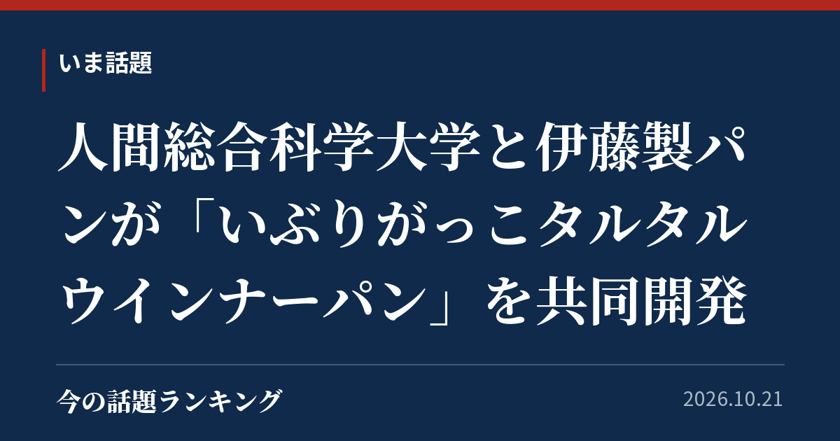 人間総合科学大学と伊藤製パンが「いぶりがっこタルタルウインナーパン」を共同開発