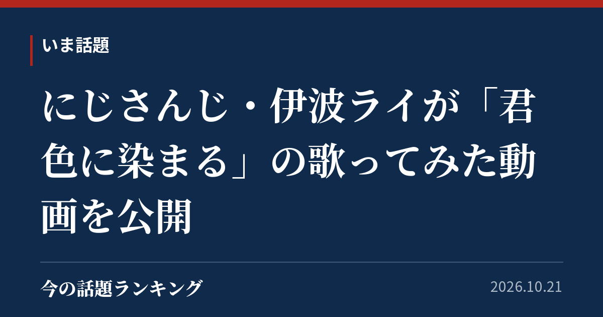 にじさんじ・伊波ライが「君色に染まる」の歌ってみた動画を公開