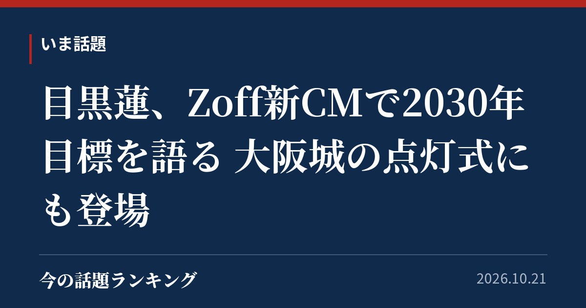 目黒蓮、Zoff新CMで2030年目標を語る 大阪城の点灯式にも登場