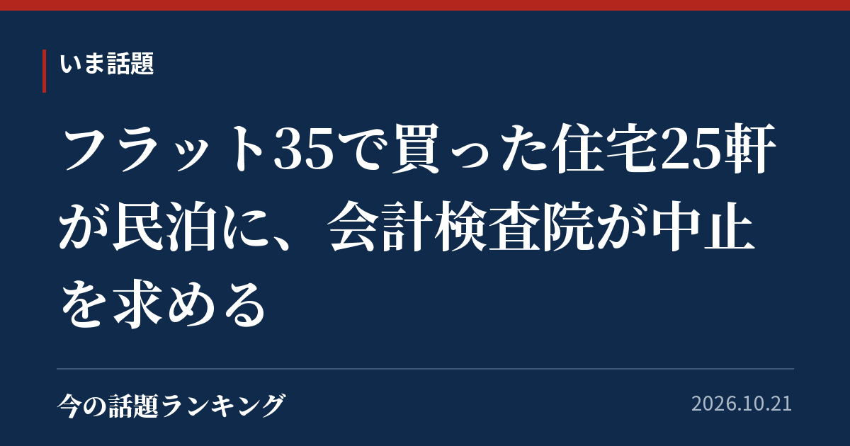 フラット35で買った住宅25軒が民泊に、会計検査院が中止を求める