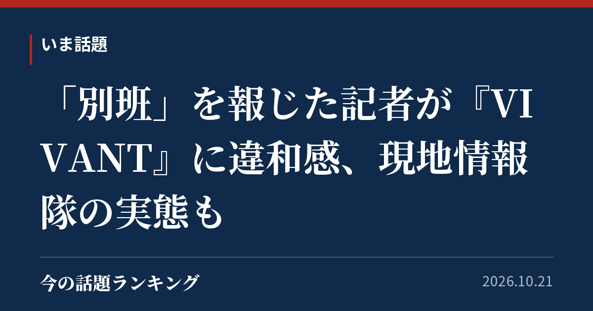 「別班」を報じた記者が『VIVANT』に違和感、現地情報隊の実態も