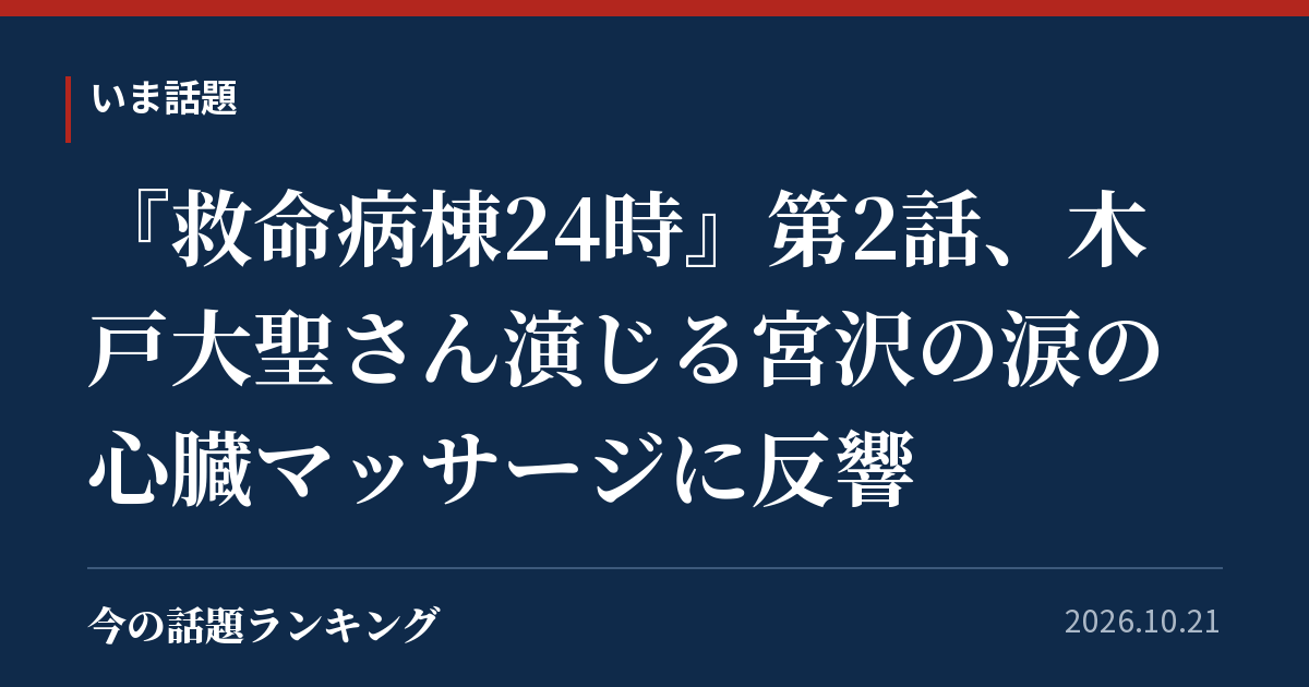 『救命病棟24時』第2話、木戸大聖さん演じる宮沢の涙の心臓マッサージに反響