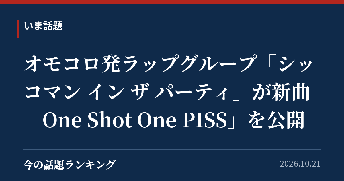 オモコロ発ラップグループ「シッコマン イン ザ パーティ」が新曲「One Shot One PISS」を公開