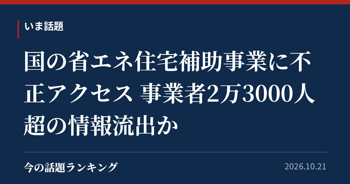 国の省エネ住宅補助事業に不正アクセス 事業者2万3000人超の情報流出か