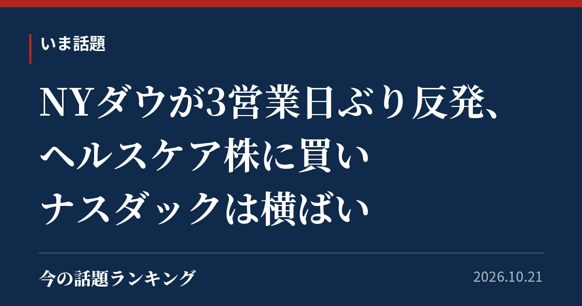 NYダウが3営業日ぶり反発、ヘルスケア株に買い　ナスダックは横ばい
