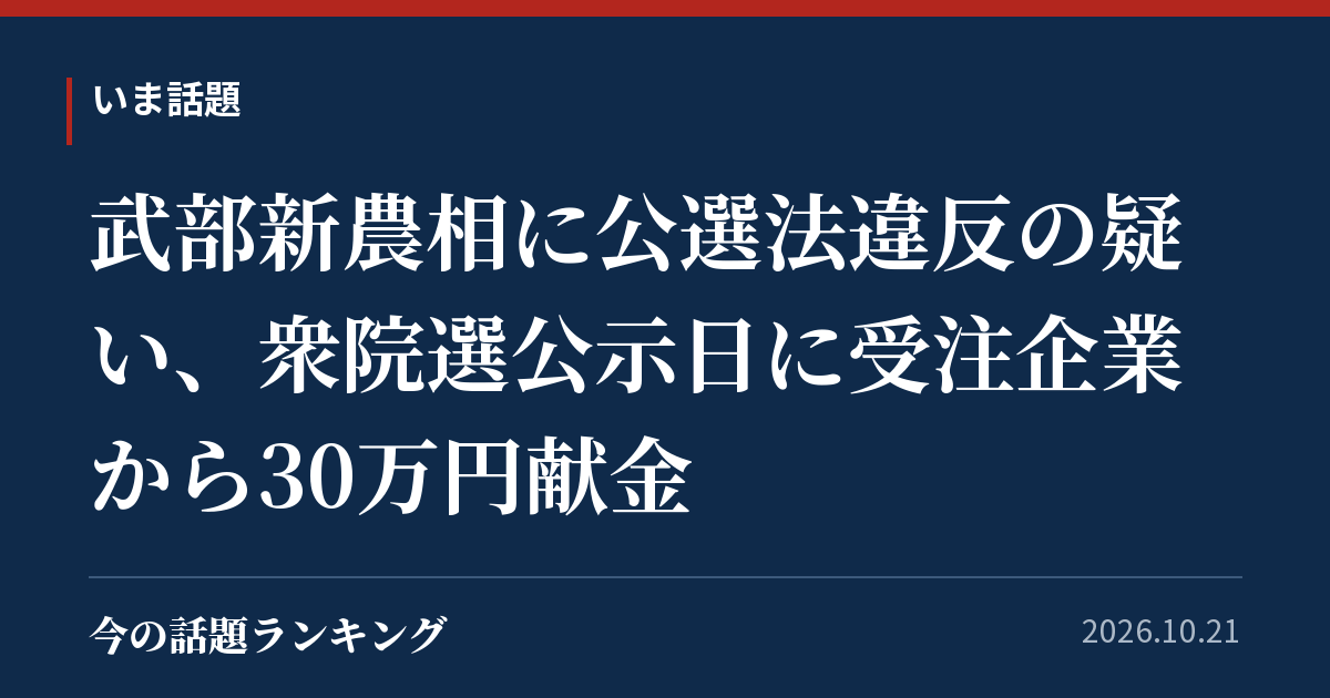 武部新農相に公選法違反の疑い、衆院選公示日に受注企業から30万円献金