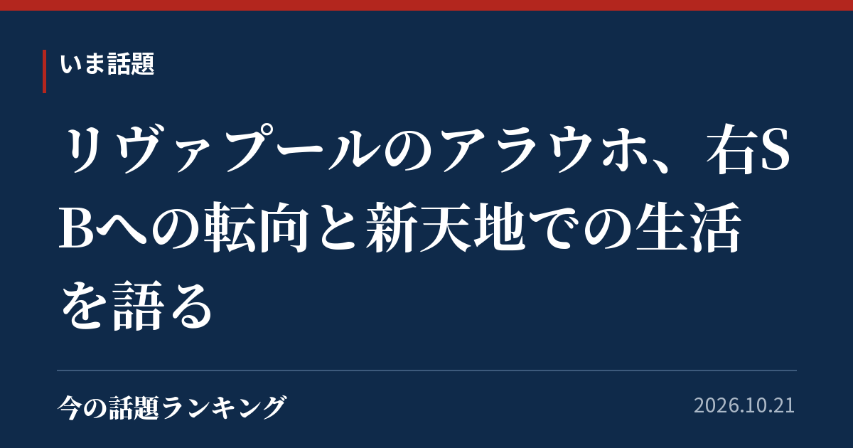 リヴァプールのアラウホ、右SBへの転向と新天地での生活を語る