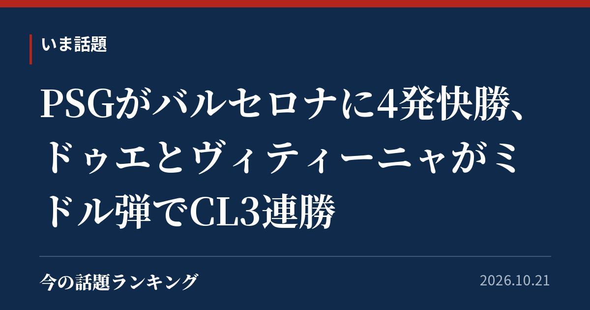 PSGがバルセロナに4発快勝、ドゥエとヴィティーニャがミドル弾でCL3連勝