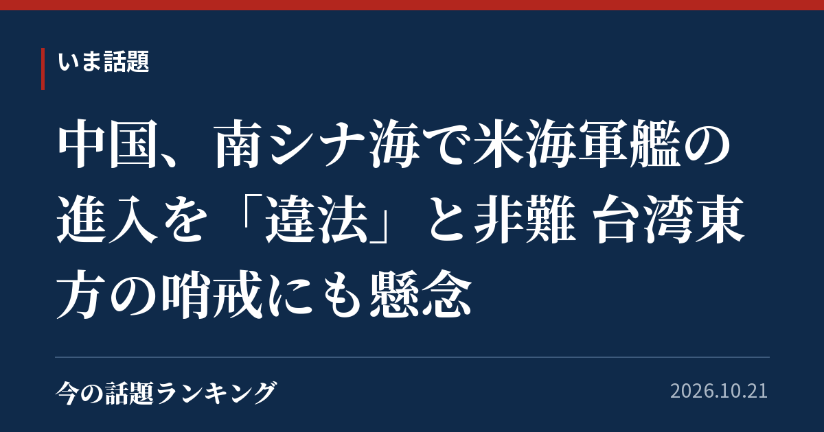 中国、南シナ海で米海軍艦の進入を「違法」と非難 台湾東方の哨戒にも懸念