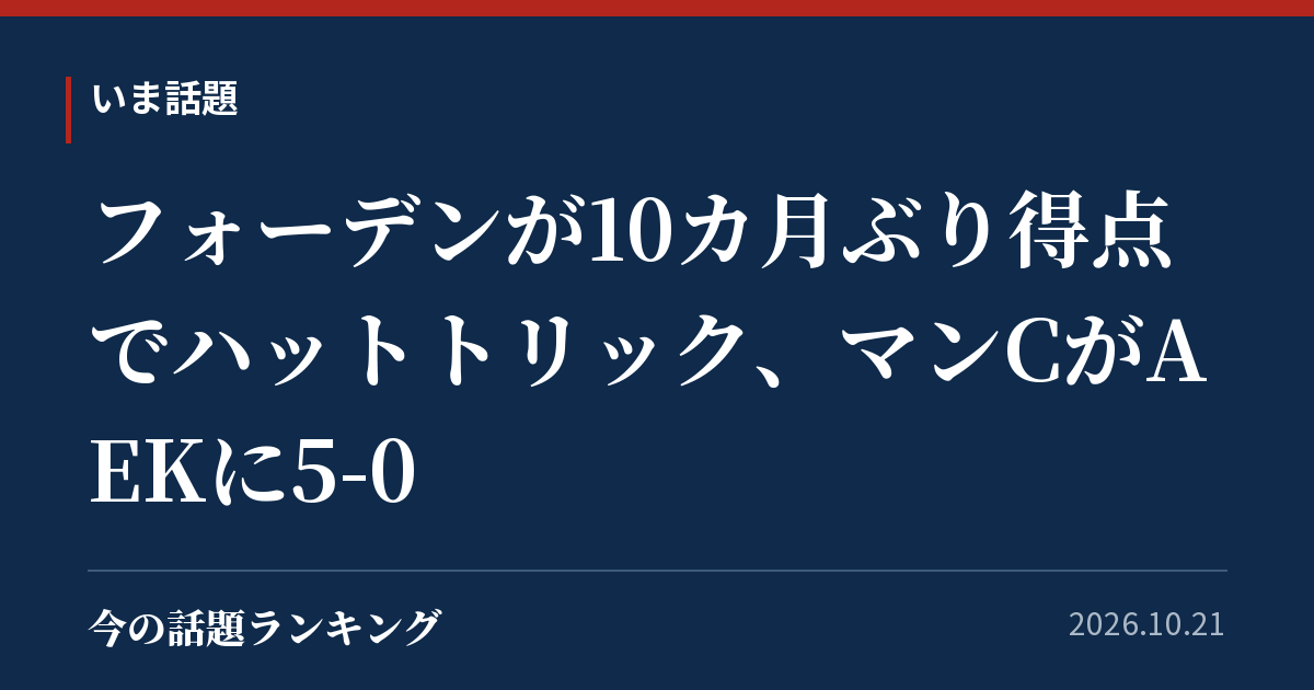 フォーデンが10カ月ぶり得点でハットトリック、マンCがAEKに5-0