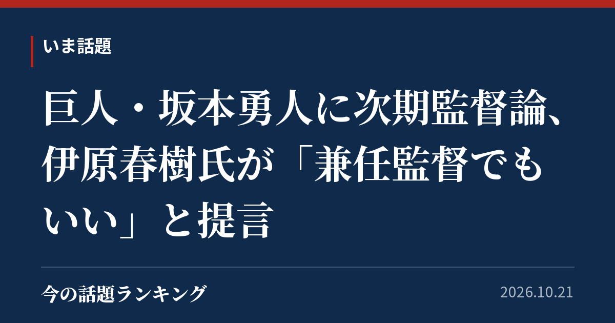 巨人・坂本勇人に次期監督論、伊原春樹氏が「兼任監督でもいい」と提言
