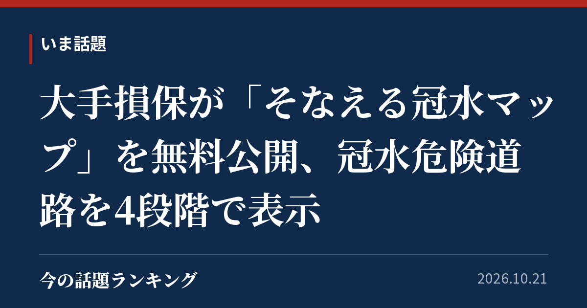 大手損保が「そなえる冠水マップ」を無料公開、冠水危険道路を4段階で表示