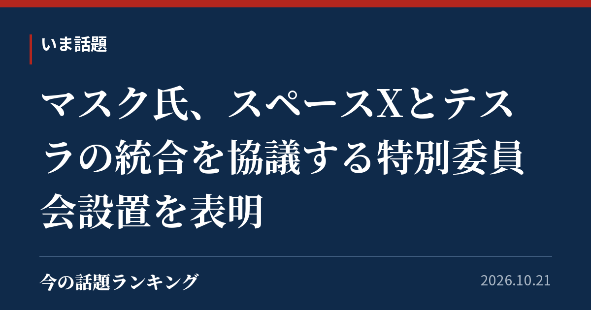 マスク氏、スペースXとテスラの統合を協議する特別委員会設置を表明