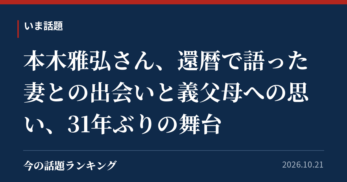 本木雅弘さん、還暦で語った妻との出会いと義父母への思い、31年ぶりの舞台