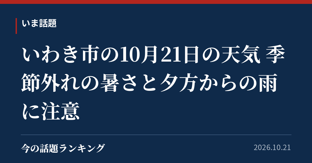 いわき市の10月21日の天気 季節外れの暑さと夕方からの雨に注意