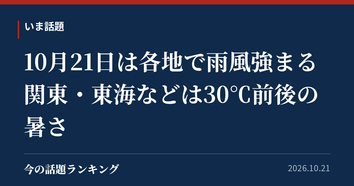 10月21日は各地で雨風強まる 関東・東海などは30℃前後の暑さ