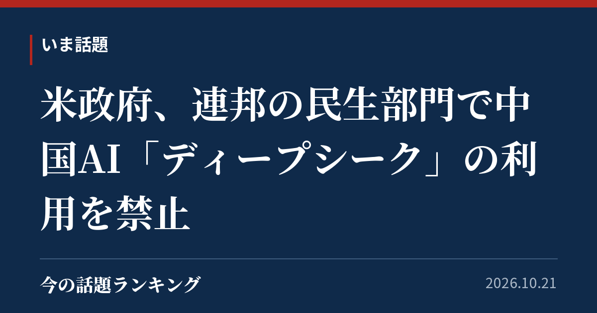 米政府、連邦の民生部門で中国AI「ディープシーク」の利用を禁止
