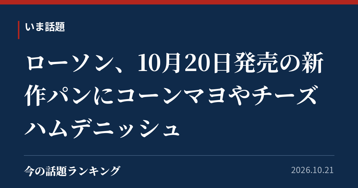 ローソン、10月20日発売の新作パンにコーンマヨやチーズハムデニッシュ