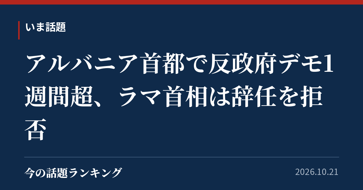 アルバニア首都で反政府デモ1週間超、ラマ首相は辞任を拒否