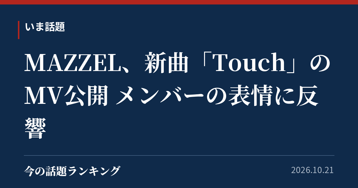 MAZZEL、新曲「Touch」のMV公開 メンバーの表情に反響