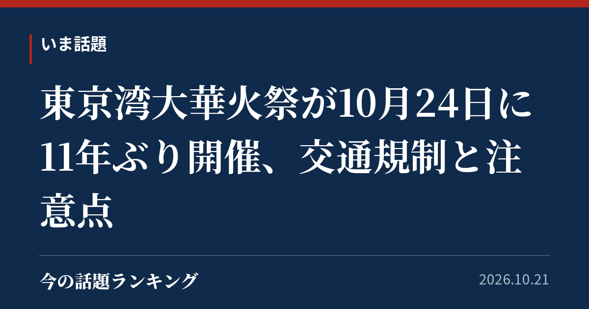 東京湾大華火祭が10月24日に11年ぶり開催、交通規制と注意点
