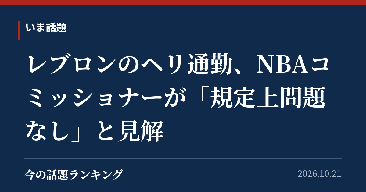 レブロンのヘリ通勤、NBAコミッショナーが「規定上問題なし」と見解