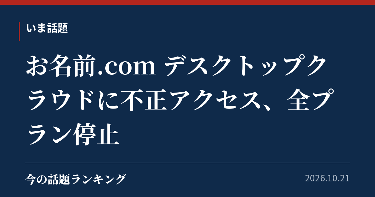 お名前.com デスクトップクラウドに不正アクセス、全プラン停止