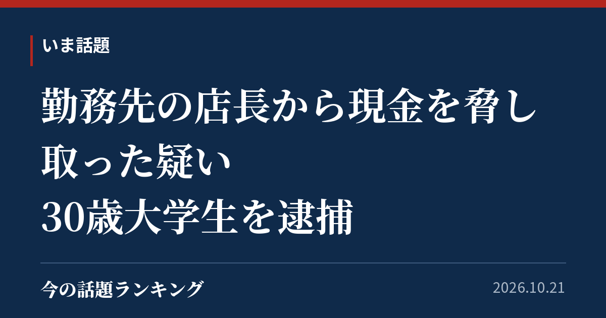 勤務先の店長から現金を脅し取った疑い 30歳大学生を逮捕