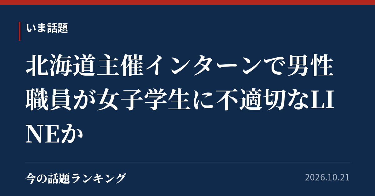 北海道主催インターンで男性職員が女子学生に不適切なLINEか