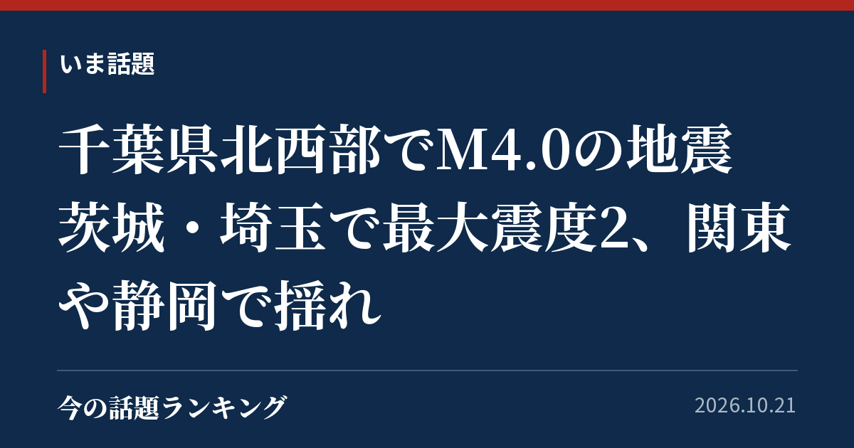千葉県北西部でM4.0の地震 茨城・埼玉で最大震度2、関東や静岡で揺れ
