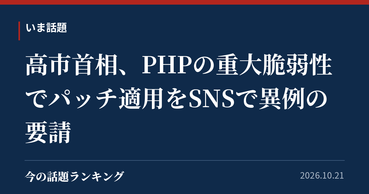 高市首相、PHPの重大脆弱性でパッチ適用をSNSで異例の要請