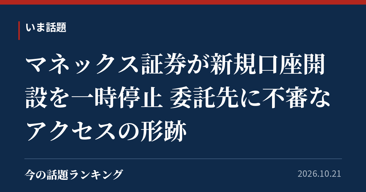 マネックス証券が新規口座開設を一時停止 委託先に不審なアクセスの形跡