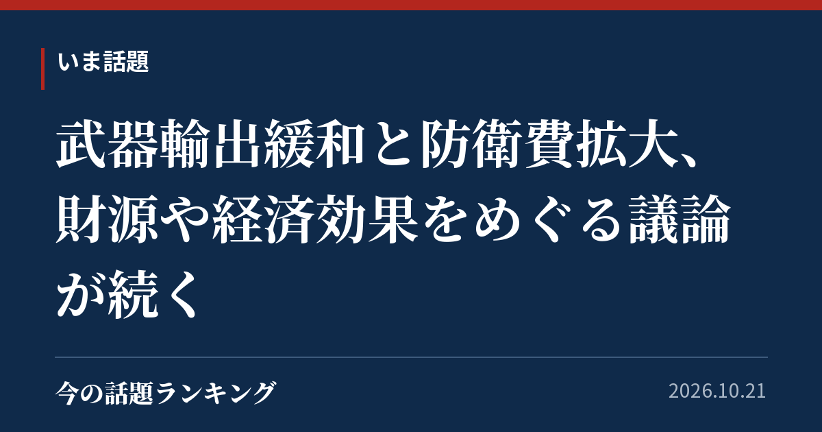 武器輸出緩和と防衛費拡大、財源や経済効果をめぐる議論が続く