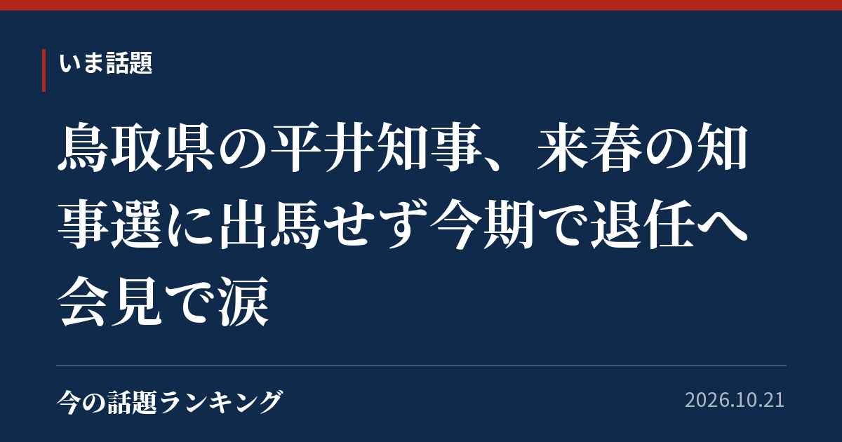 鳥取県の平井知事、来春の知事選に出馬せず今期で退任へ　会見で涙