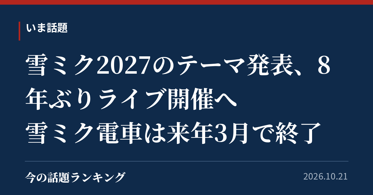 雪ミク2027のテーマ発表、8年ぶりライブ開催へ 雪ミク電車は来年3月で終了