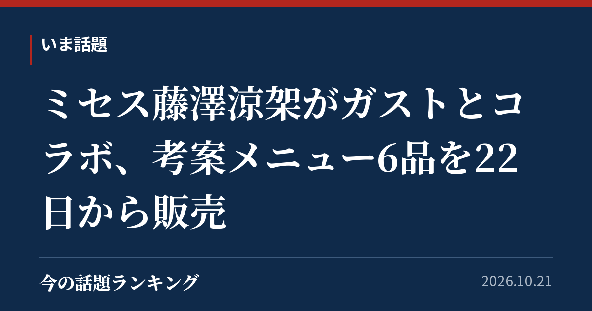 ミセス藤澤涼架がガストとコラボ、考案メニュー6品を22日から販売
