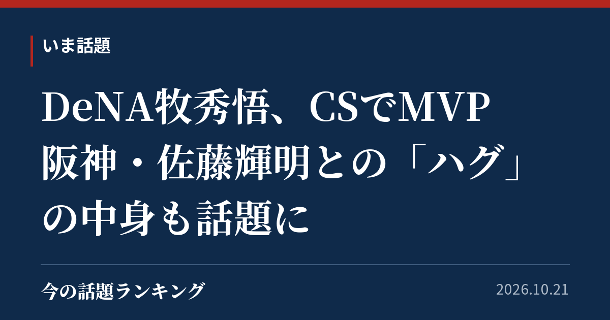 DeNA牧秀悟、CSでMVP　阪神・佐藤輝明との「ハグ」の中身も話題に