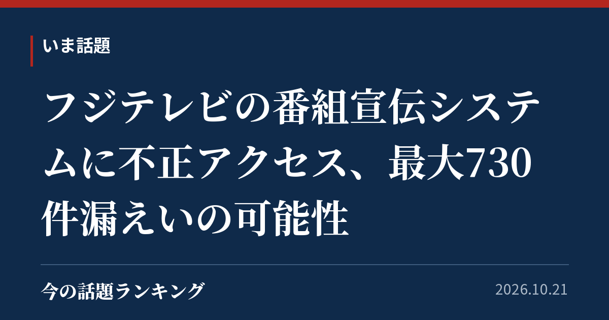 フジテレビの番組宣伝システムに不正アクセス、最大730件漏えいの可能性