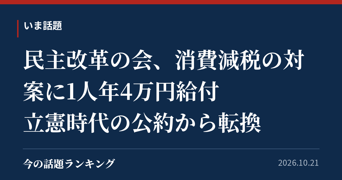 民主改革の会、消費減税の対案に1人年4万円給付　立憲時代の公約から転換
