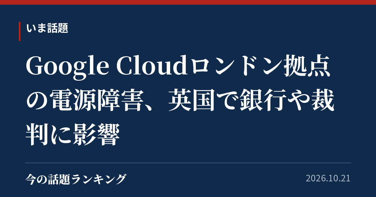 Google Cloudロンドン拠点の電源障害、英国で銀行や裁判に影響