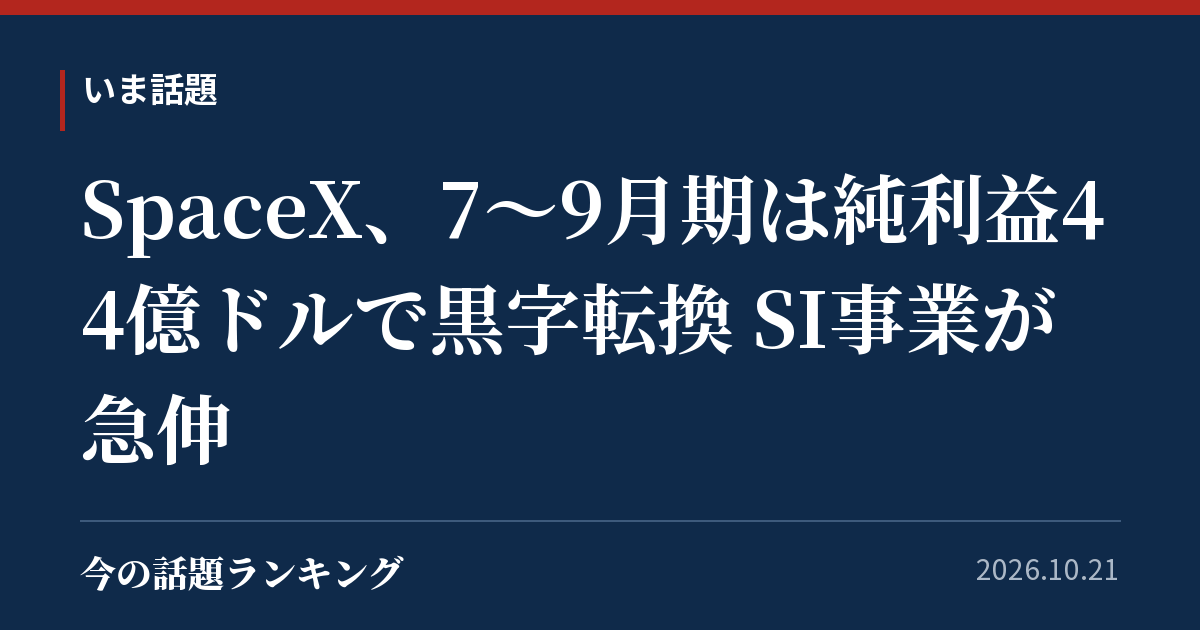 SpaceX、7〜9月期は純利益44億ドルで黒字転換 SI事業が急伸