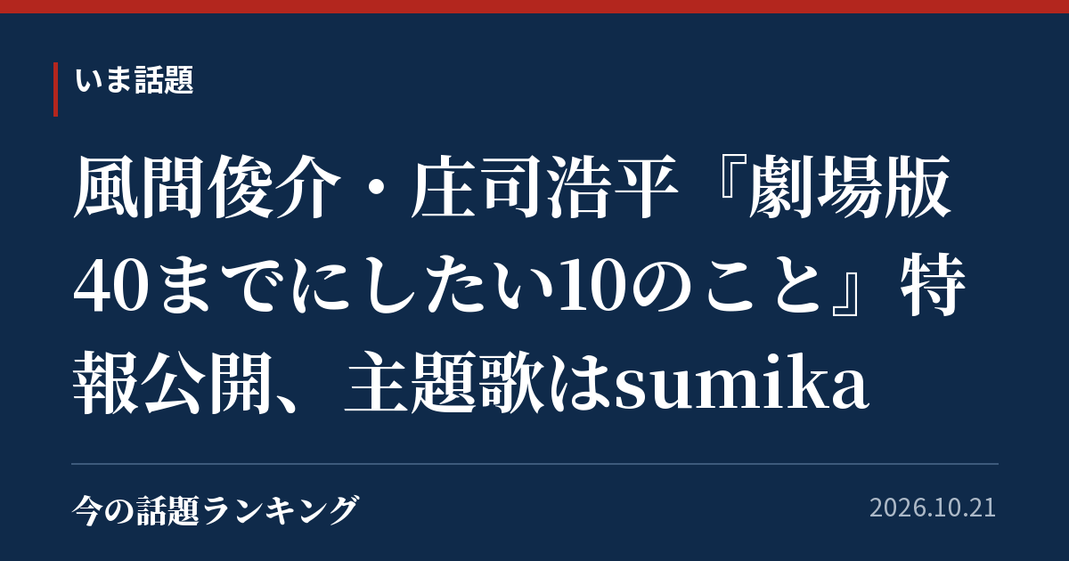 風間俊介・庄司浩平『劇場版 40までにしたい10のこと』特報公開、主題歌はsumika