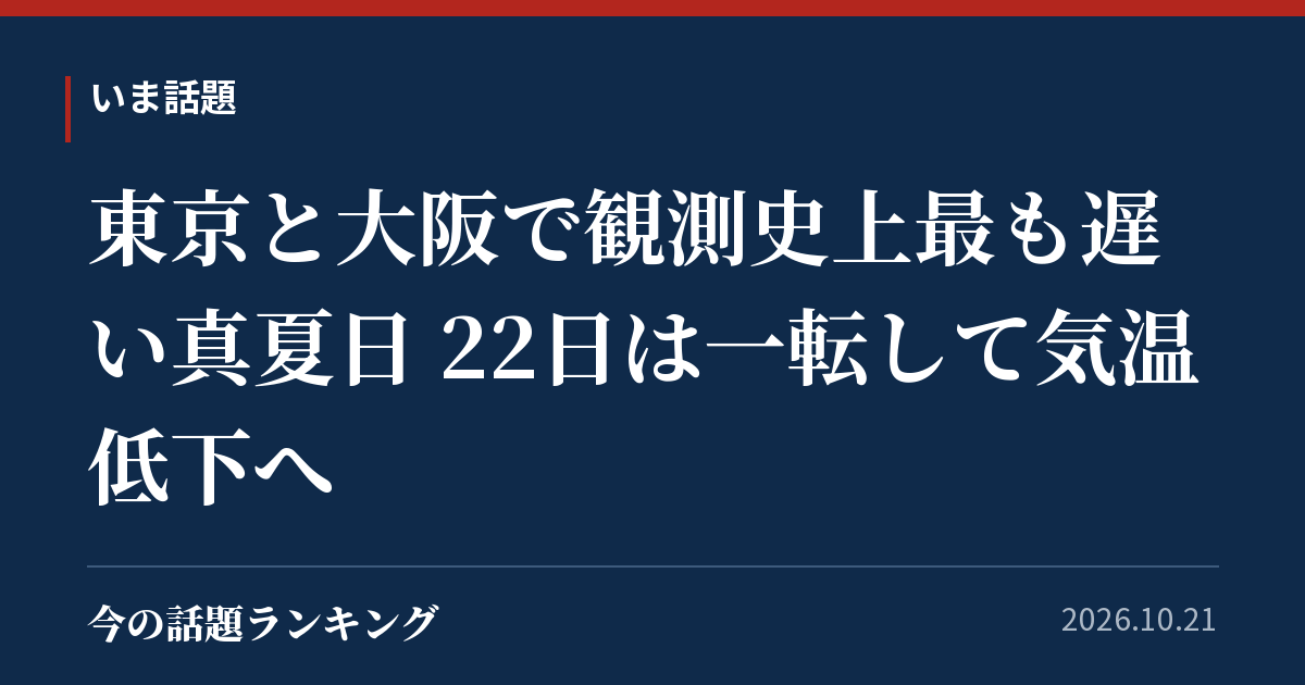 東京と大阪で観測史上最も遅い真夏日 22日は一転して気温低下へ