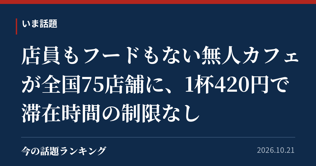 店員もフードもない無人カフェが全国75店舗に、1杯420円で滞在時間の制限なし