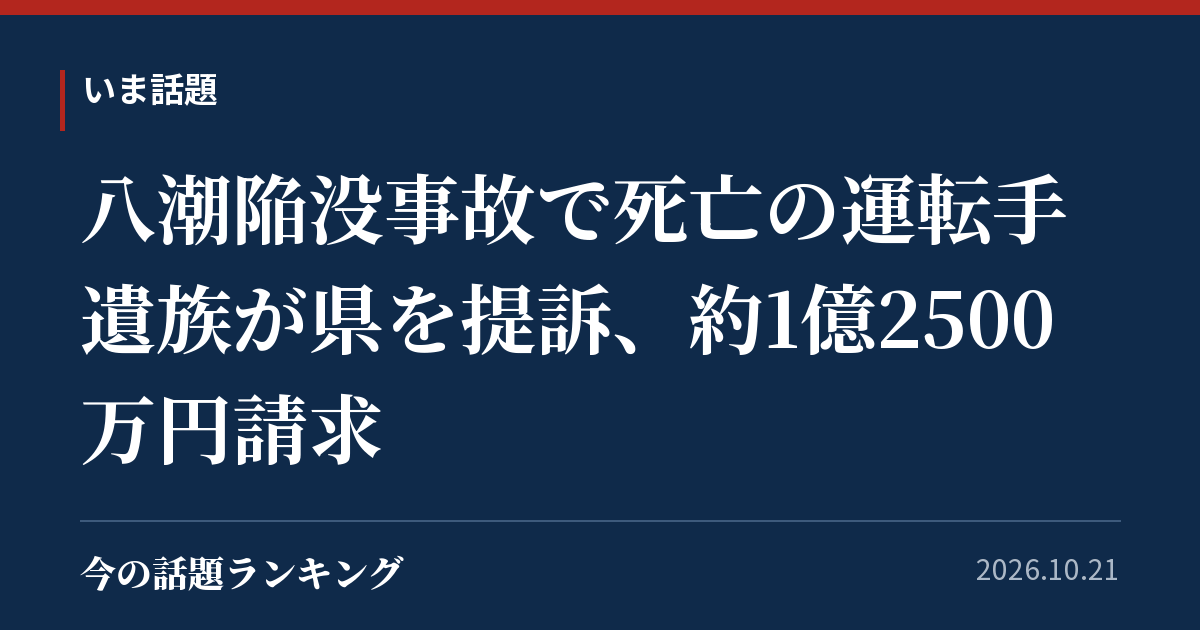 八潮陥没事故で死亡の運転手遺族が県を提訴、約1億2500万円請求