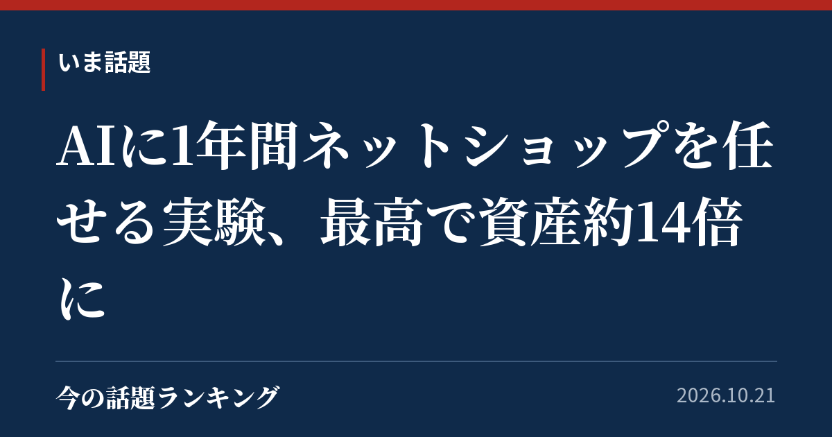 AIに1年間ネットショップを任せる実験、最高で資産約14倍に