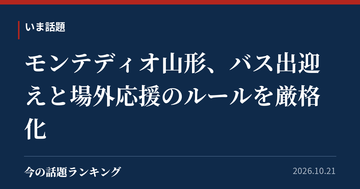 モンテディオ山形、バス出迎えと場外応援のルールを厳格化