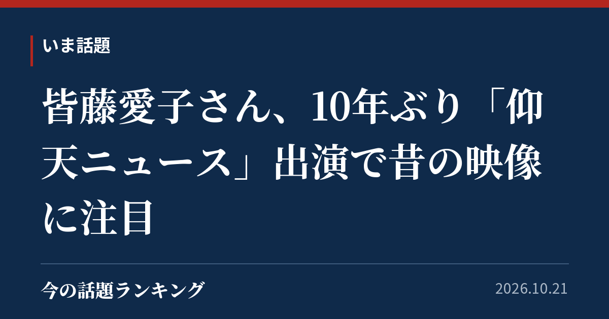 皆藤愛子さん、10年ぶり「仰天ニュース」出演で昔の映像に注目