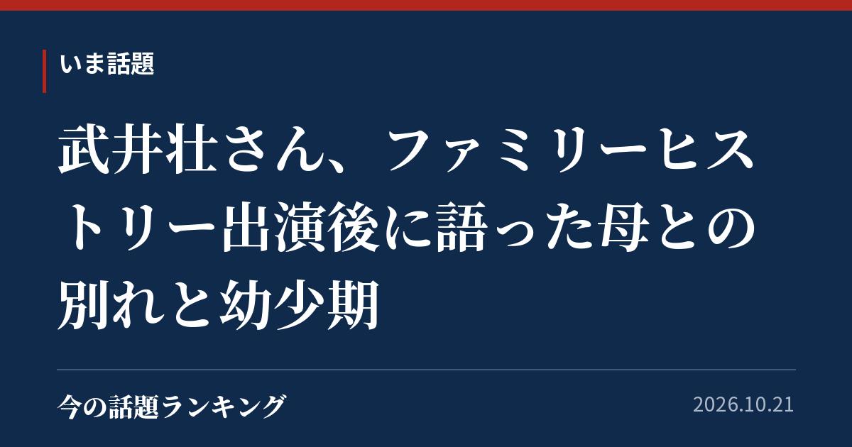 武井壮さん、ファミリーヒストリー出演後に語った母との別れと幼少期
