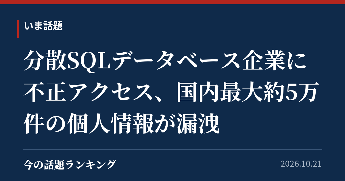 分散SQLデータベース企業に不正アクセス、国内最大約5万件の個人情報が漏洩